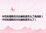 中性粒細(xì)胞百分比偏低是怎么了造成的（中性粒細(xì)胞百分比偏低是怎么了）