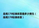 身高170標準體重是多少男生（身高170標準體重）