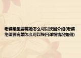 老婆絕望要離婚怎么可以挽回介紹(老婆絕望要離婚怎么可以挽回詳細(xì)情況如何)