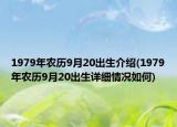 1979年農(nóng)歷9月20出生介紹(1979年農(nóng)歷9月20出生詳細(xì)情況如何)