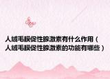 人絨毛膜促性腺激素有什么作用（人絨毛膜促性腺激素的功能有哪些）