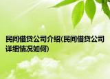 民間借貸公司介紹(民間借貸公司詳細(xì)情況如何)