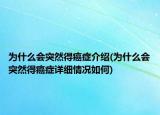 為什么會(huì)突然得癌癥介紹(為什么會(huì)突然得癌癥詳細(xì)情況如何)