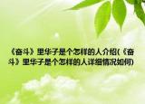 《奮斗》里華子是個怎樣的人介紹(《奮斗》里華子是個怎樣的人詳細情況如何)