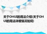 關于OHUI的用法介紹(關于OHUI的用法詳細情況如何)