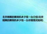 北京精雕的雕刻機(jī)多少錢一臺介紹(北京精雕的雕刻機(jī)多少錢一臺詳細(xì)情況如何)