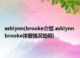 ashlynn(brooke介紹 ashlynn brooke詳細(xì)情況如何)