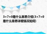 3+7=0是什么意思介紹(3+7=0是什么意思詳細(xì)情況如何)