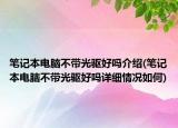筆記本電腦不帶光驅好嗎介紹(筆記本電腦不帶光驅好嗎詳細情況如何)
