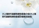 大上海時代曲都有哪些歌曲介紹(大上海時代曲都有哪些歌曲詳細(xì)情況如何)