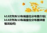 k13次列車13車廂座位分布圖介紹(k13次列車13車廂座位分布圖詳細情況如何)