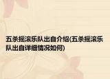 五殺搖滾樂隊出自介紹(五殺搖滾樂隊出自詳細情況如何)
