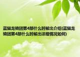 藍(lán)貓龍騎團(tuán)第4部什么時(shí)候?qū)缃榻B(藍(lán)貓龍騎團(tuán)第4部什么時(shí)候?qū)缭敿?xì)情況如何)