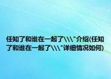 任知了和誰在一起了\