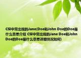 CSI中常出現(xiàn)的Jane(Doe和John Doe的Doe是什么意思介紹 CSI中常出現(xiàn)的Jane Doe和John Doe的Doe是什么意思詳細情況如何)