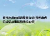 開柙出虎的成語故事介紹(開柙出虎的成語故事詳細(xì)情況如何)