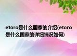 etoro是什么國家的介紹(etoro是什么國家的詳細(xì)情況如何)