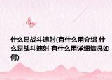什么是戰(zhàn)斗速射(有什么用介紹 什么是戰(zhàn)斗速射 有什么用詳細(xì)情況如何)