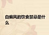 白癜風的飲食禁忌是什么