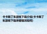 卡卡跑丁車游戲下載介紹(卡卡跑丁車游戲下載詳細(xì)情況如何)