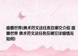 魔獸世界(奧術(shù)符文這任務(wù)在哪交介紹 魔獸世界 奧術(shù)符文這任務(wù)在哪交詳細(xì)情況如何)