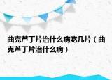 曲克蘆丁片治什么病吃幾片（曲克蘆丁片治什么?。? /></span></a>
                        <h2><a href=