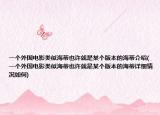 一個(gè)外國電影類似海蒂也許就是某個(gè)版本的海蒂介紹(一個(gè)外國電影類似海蒂也許就是某個(gè)版本的海蒂詳細(xì)情況如何)