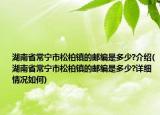 湖南省常寧市松柏鎮(zhèn)的郵編是多少?介紹(湖南省常寧市松柏鎮(zhèn)的郵編是多少?詳細(xì)情況如何)