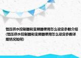 恒壓供水控制器和變頻器使用怎么設(shè)定參數(shù)介紹(恒壓供水控制器和變頻器使用怎么設(shè)定參數(shù)詳細(xì)情況如何)