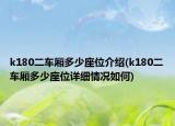 k180二車廂多少座位介紹(k180二車廂多少座位詳細(xì)情況如何)