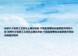 這種竹子家具工藝是怎么做出來的 竹架板需要的設(shè)備那里買得到介紹 這種竹子家具工藝是怎么做出來的 竹架板需要的設(shè)備那里買得到詳細情況如何