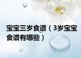 寶寶三歲食譜（3歲寶寶食譜有哪些）