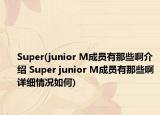 Super(junior M成員有那些啊介紹 Super junior M成員有那些啊詳細(xì)情況如何)