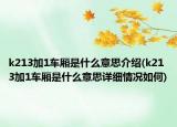 k213加1車廂是什么意思介紹(k213加1車廂是什么意思詳細(xì)情況如何)