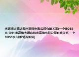 米高梅大酒店和米高梅電影公司有啥關(guān)系(一個(gè)BOSS么 介紹 米高梅大酒店和米高梅電影公司有啥關(guān)系 一個(gè)BOSS么 詳細(xì)情況如何)