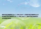 刻度尺的正確使用方法