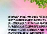 聽朋友說巧虎很好,也想買給孩子用用.孩子兩歲了.聽說團(tuán)購可以打折不知有沒有人和我一樣想買的:我Q11256248介紹(聽朋友說巧虎很好,也想買給孩子用用.孩子兩歲了.聽說團(tuán)購可以打折不知有沒有人和我一樣想買的:我Q11256248詳細(xì)情況如何)