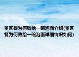 景區(qū)餐為何敗給一碗泡面介紹(景區(qū)餐為何敗給一碗泡面詳細(xì)情況如何)