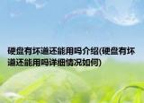 硬盤有壞道還能用嗎介紹(硬盤有壞道還能用嗎詳細(xì)情況如何)