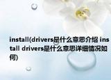 install(drivers是什么意思介紹 install drivers是什么意思詳細(xì)情況如何)