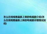 怎么在線觀看最新上映的電視劇介紹(怎么在線觀看最新上映的電視劇詳細情況如何)
