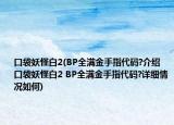 口袋妖怪白2(BP全滿金手指代碼?介紹 口袋妖怪白2 BP全滿金手指代碼?詳細(xì)情況如何)