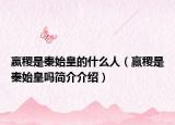 嬴稷是秦始皇的什么人（贏稷是秦始皇嗎簡(jiǎn)介介紹）