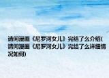 請問漫畫《尼羅河女兒》完結(jié)了么介紹(請問漫畫《尼羅河女兒》完結(jié)了么詳細情況如何)