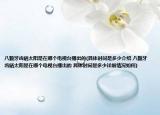 八顆牙齒曬太陽是在哪個電視臺播出的(具體時間是多少介紹 八顆牙齒曬太陽是在哪個電視臺播出的 具體時間是多少詳細情況如何)