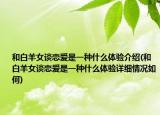 和白羊女談戀愛是一種什么體驗介紹(和白羊女談戀愛是一種什么體驗詳細(xì)情況如何)
