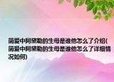 簡愛中阿黛勒的生母是誰他怎么了介紹(簡愛中阿黛勒的生母是誰他怎么了詳細情況如何)