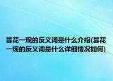 曇花一現(xiàn)的反義詞是什么介紹(曇花一現(xiàn)的反義詞是什么詳細(xì)情況如何)