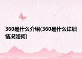 360是什么介紹(360是什么詳細情況如何)