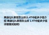 奧迪Q2L家用怎么樣(1.4T中配多少錢介紹 奧迪Q2L家用怎么樣 1.4T中配多少錢詳細(xì)情況如何)